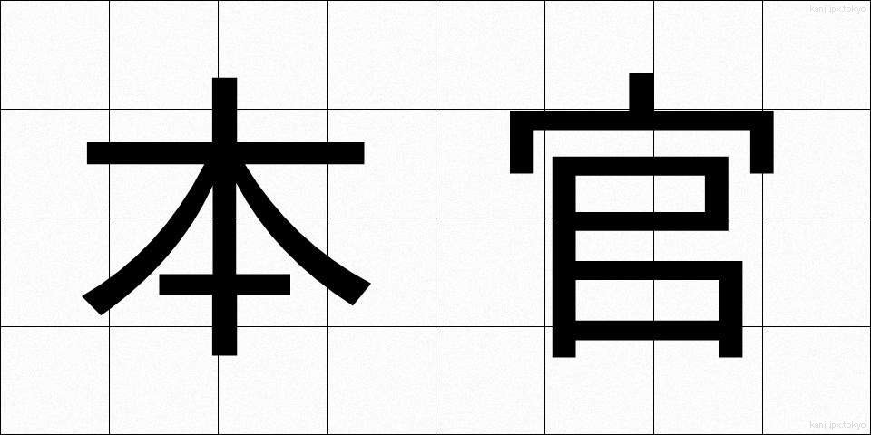 本官 (ほんかん)