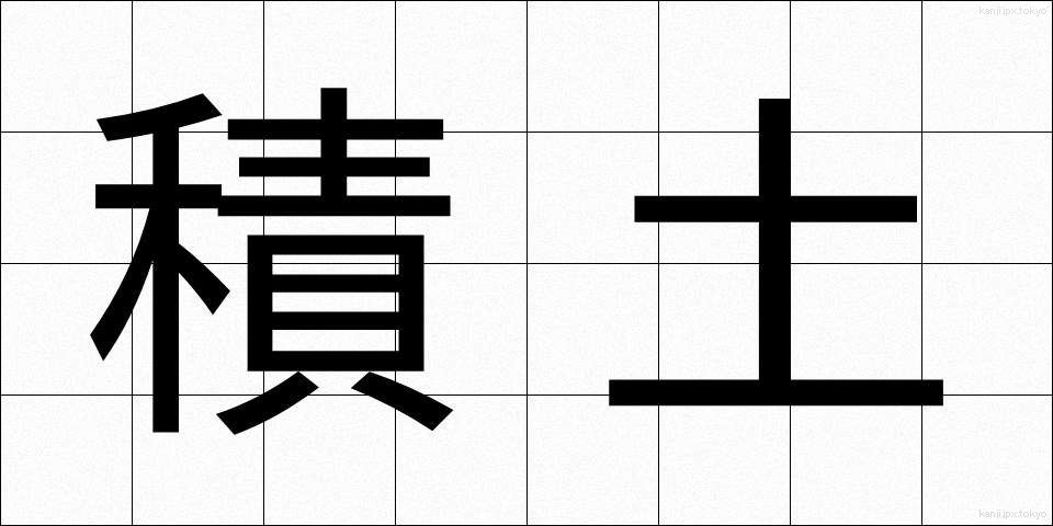 積土 (せきど)