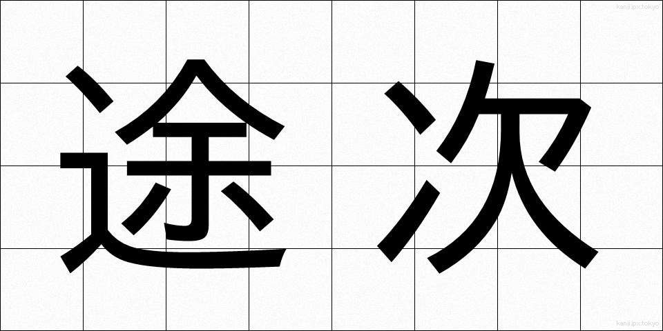 途次 (とじ)