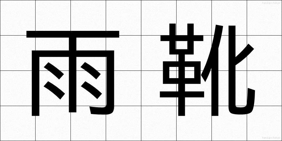 雨靴 (あまぐつ)