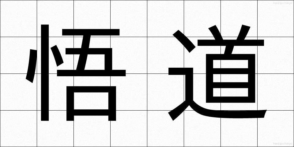 悟道 (ごどう)