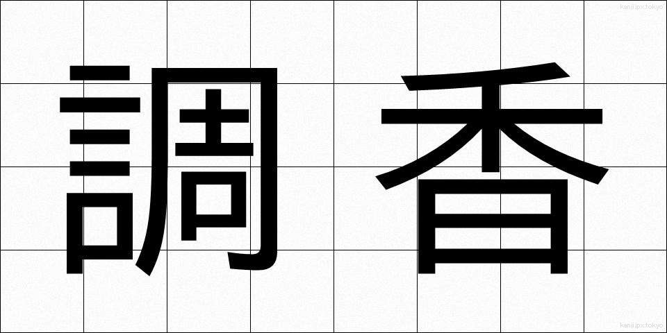 調香 (ちょうこう)