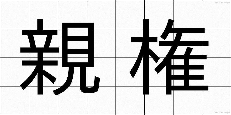 親権 (しんけん)