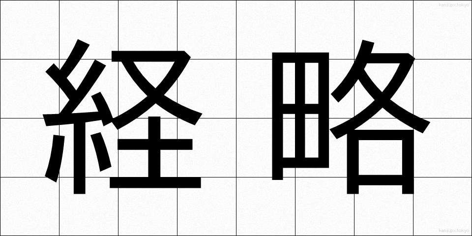 経略 (けいりゃく)