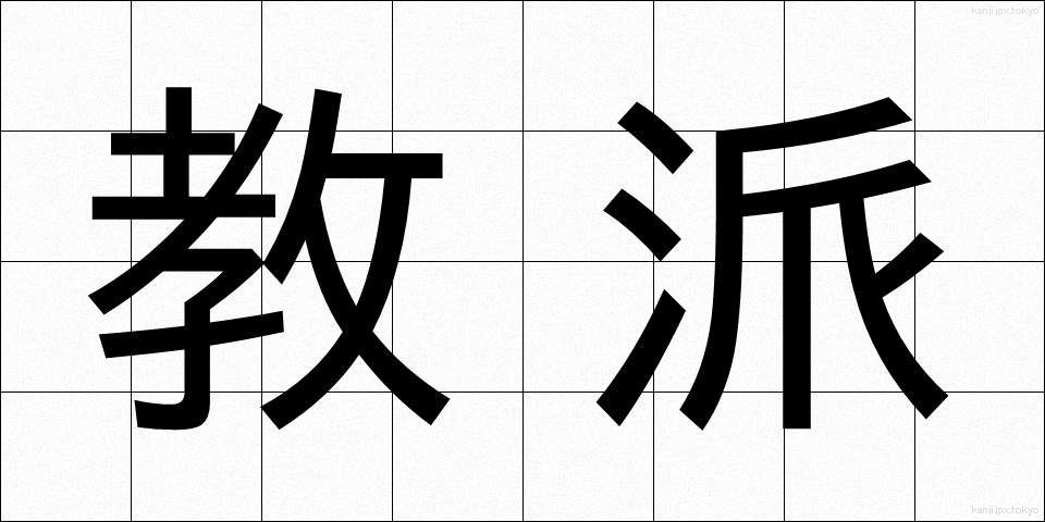 教派 (きょうは)