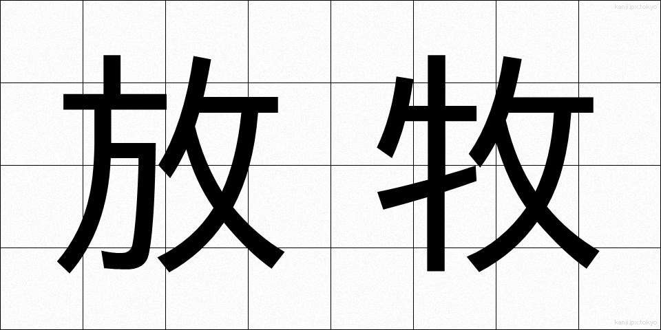 放牧 (ほうぼく)