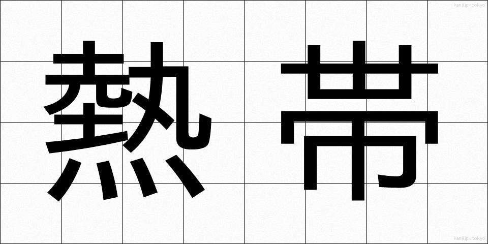 熱帯 (ねったい)