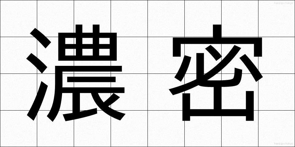 濃密 (のうみつ)