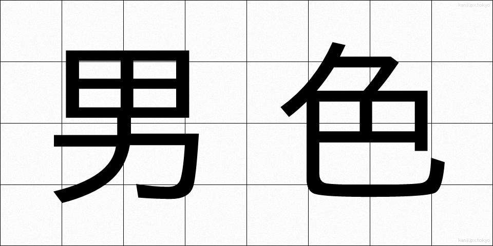 男色 (なんしょく)