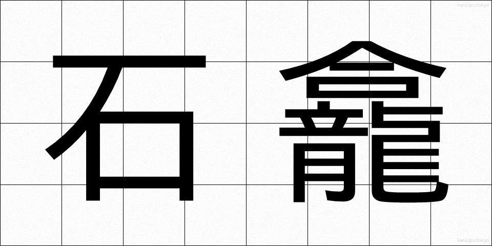 石龕 (せきがん)