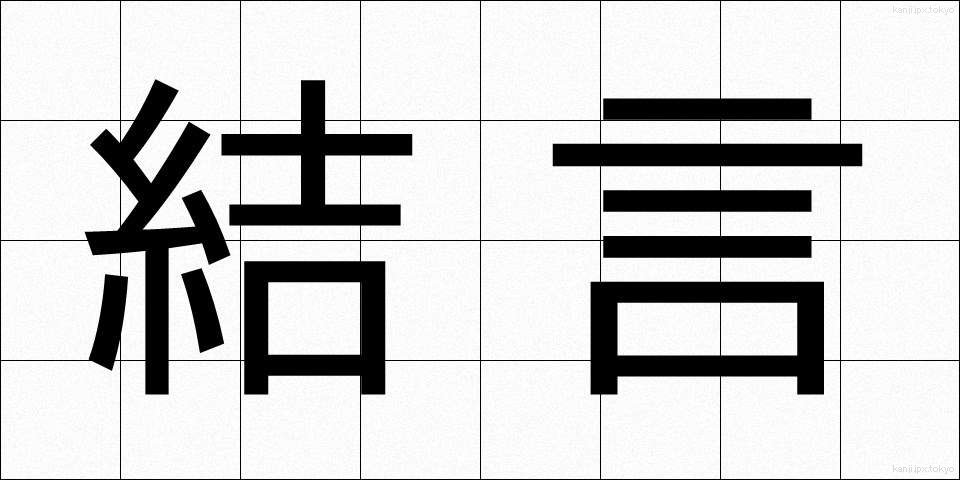 結言 (けつげん)