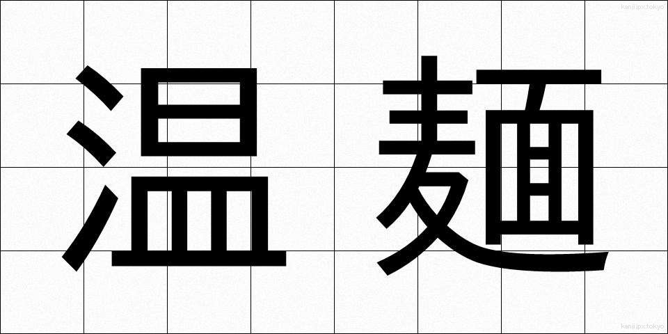 温麺 (うーめん)