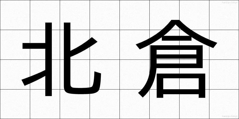 北倉 (きたくら)