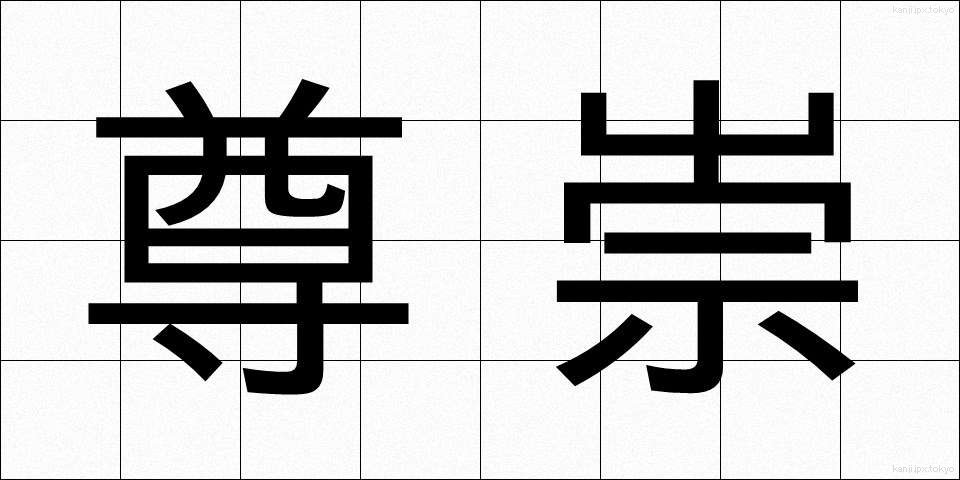 尊崇 (そんすう)