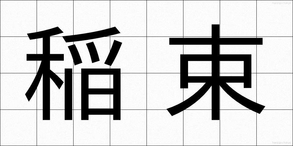 稲束 (いなたば)