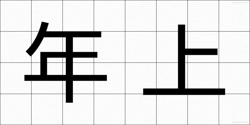 年上 (としうえ)