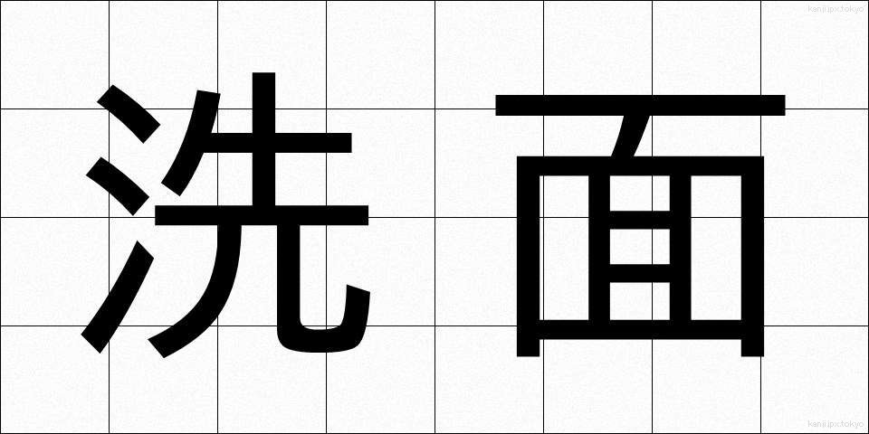 洗面 (せんめん)