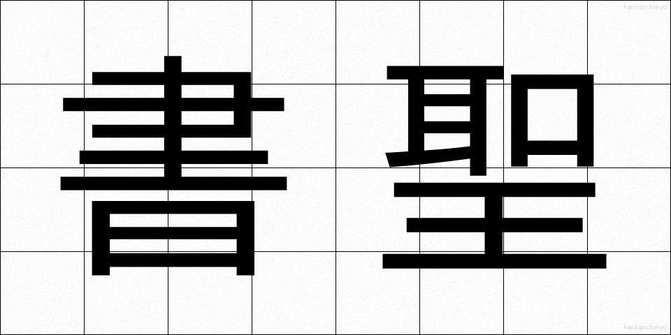 書聖 (しょせい)