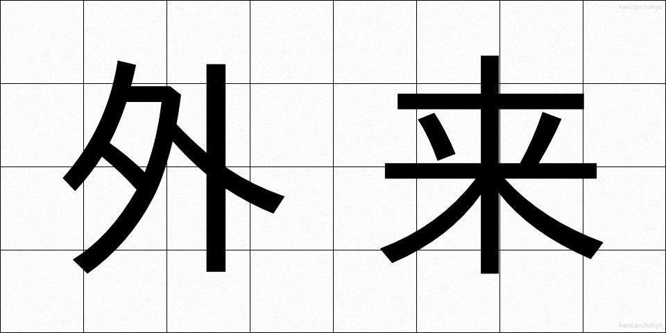 外来 (がいらい)