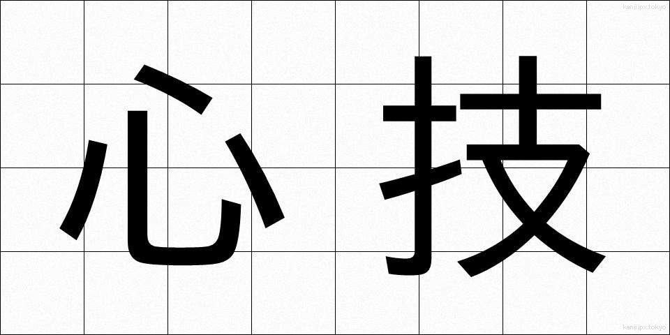 心技 (しんぎ)