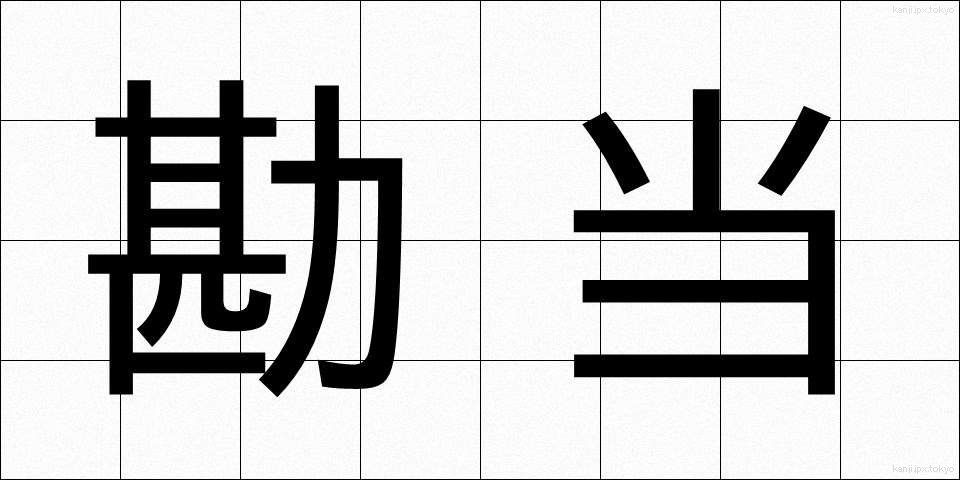 勘当 (かんどう)
