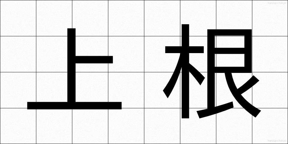 上根 (じょうこん)
