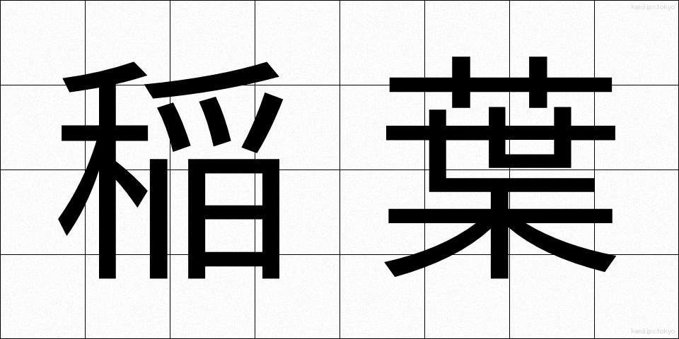稲葉 (いなば)