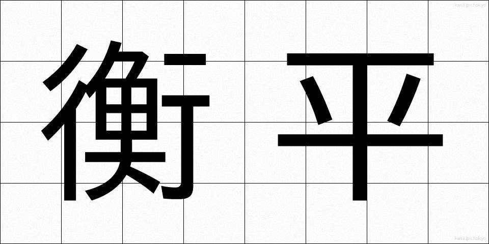 衡平 (こうへい)