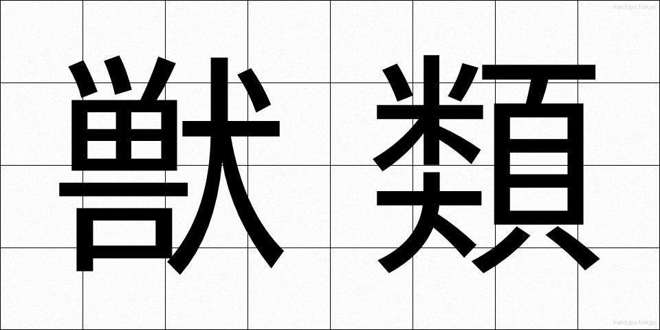 獣類 (じゅうるい)