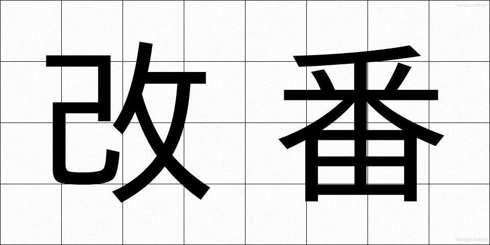 改番 (かいばん)