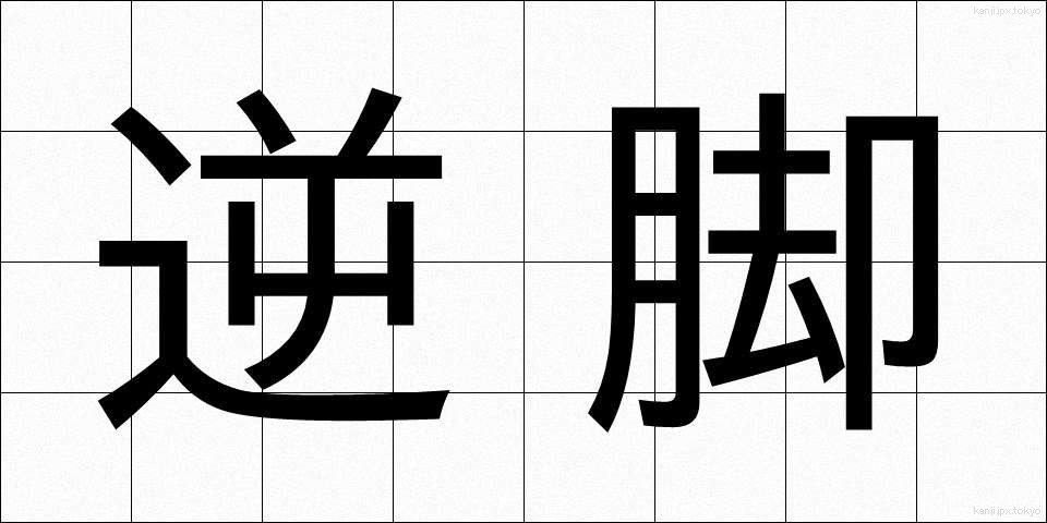 逆脚 (ぎゃくあし)