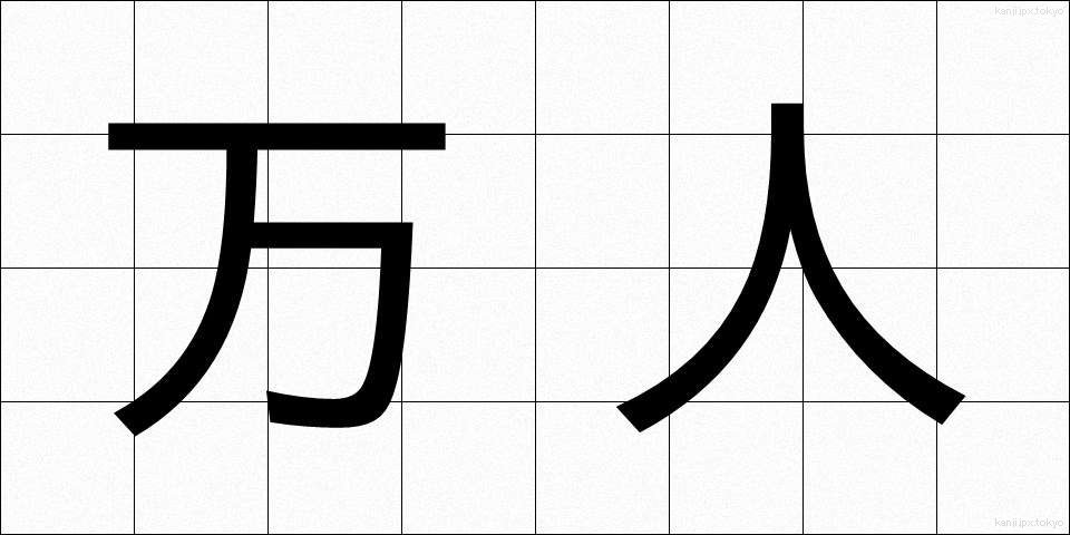 万人 (ばんにん)