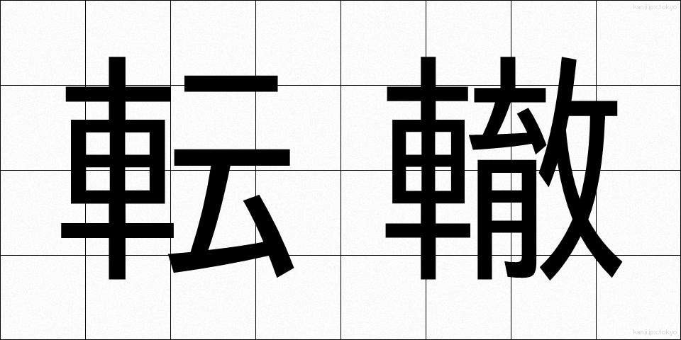 転轍 (てんてつ)