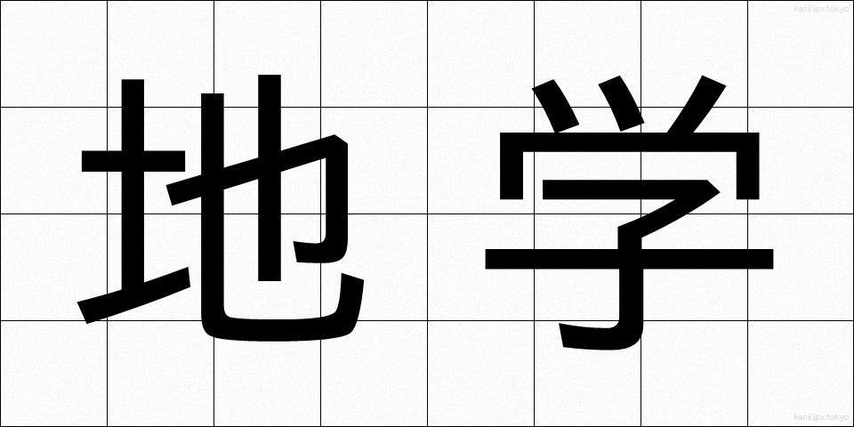 地学 (ちがく)