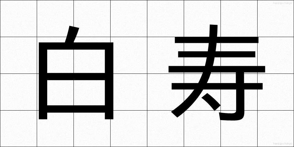 白寿 (はくじゅ)