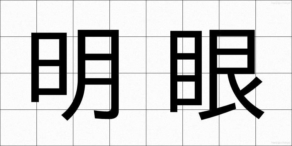 明眼 (めいがん)