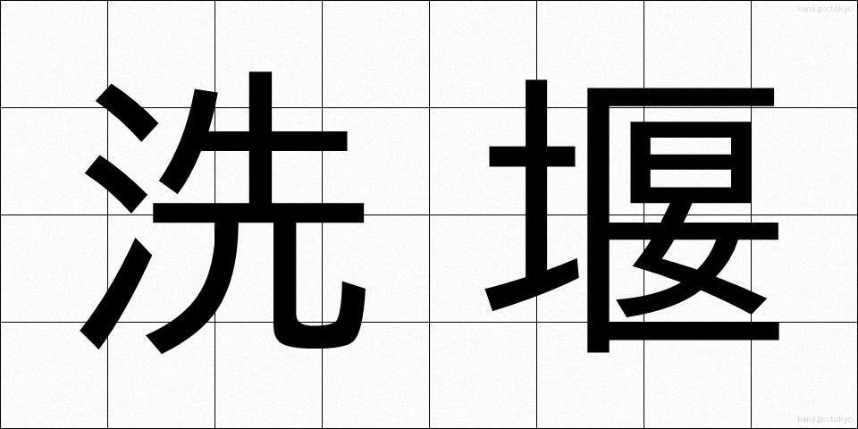 洗堰 (せんえん)
