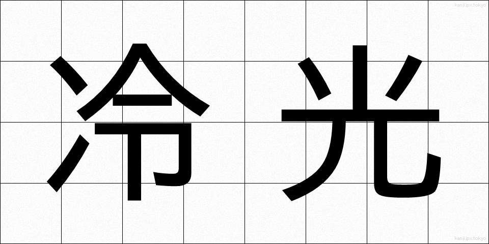冷光 (れいこう)