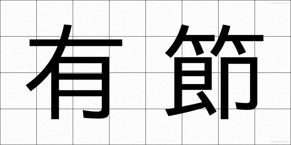 有節 (ゆうせつ)