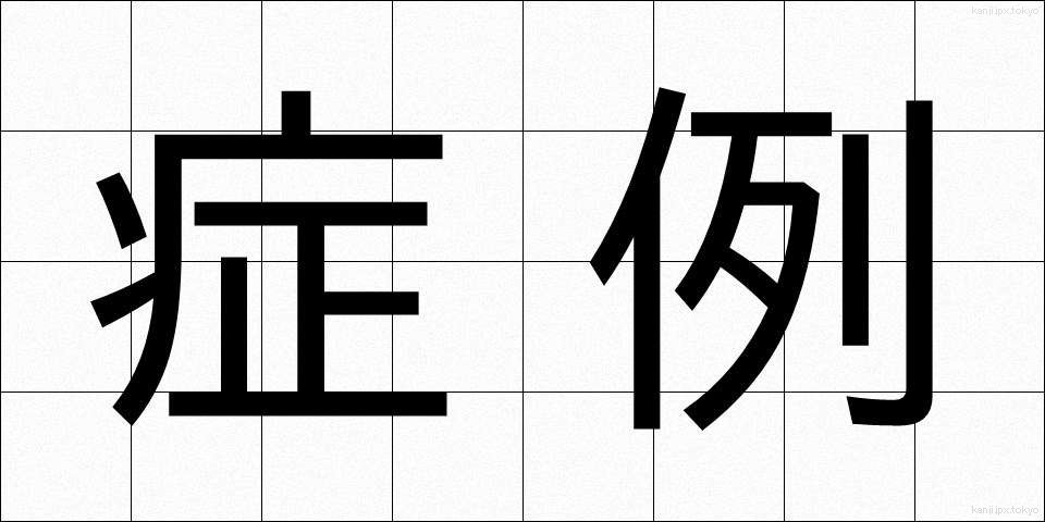 症例 (しょうれい)