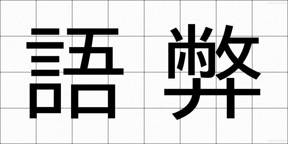 語弊 (ごへい)