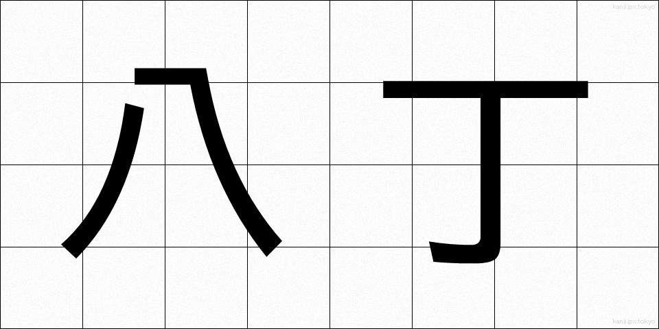 八丁 (はっちょう)