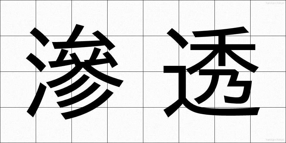 滲透 (しんとう)