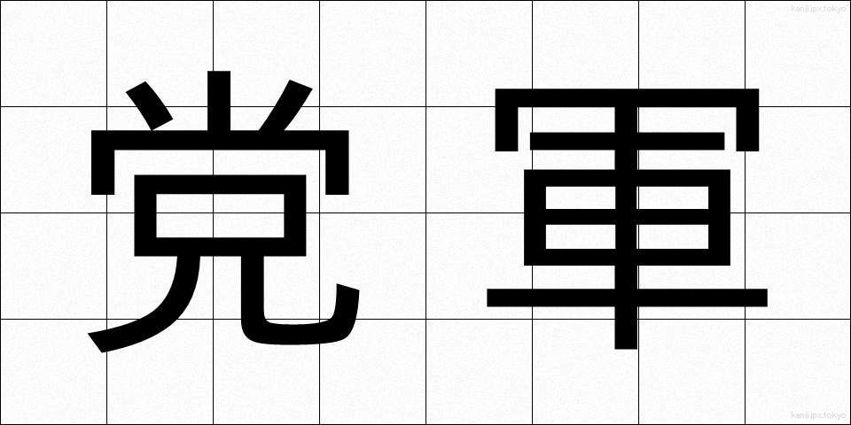 党軍 (とうぐん)