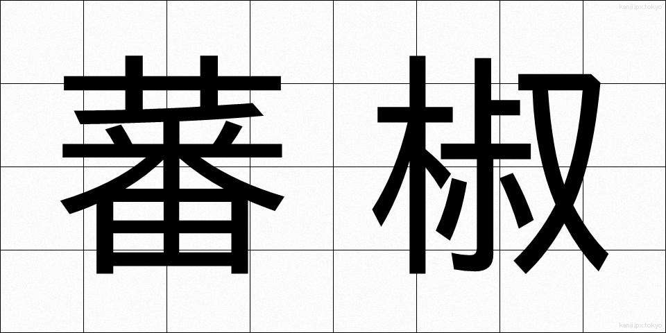 蕃椒 (ばんしょう)