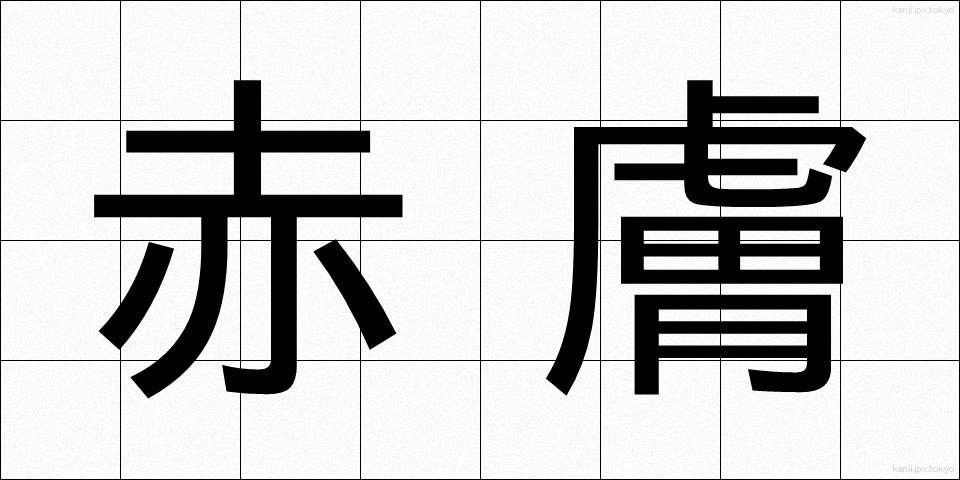 赤膚 (あかはだ)