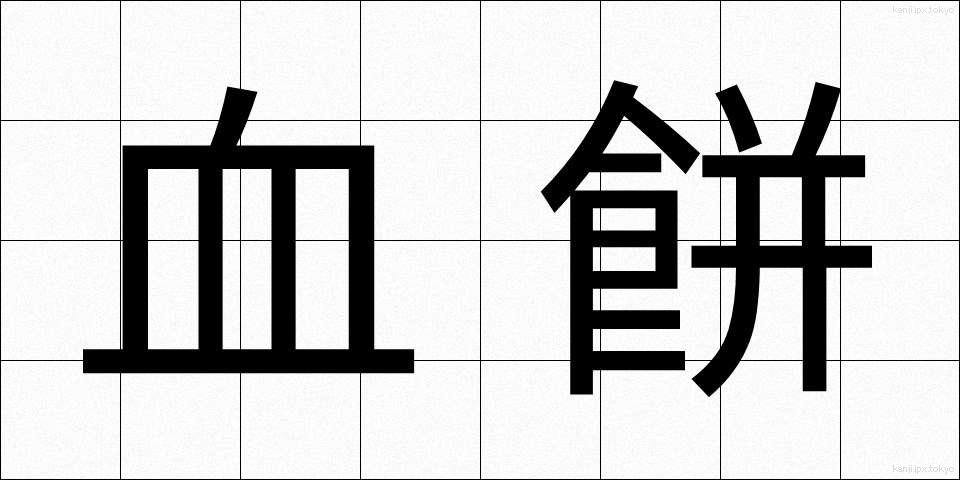 血餅 (けっぺい)