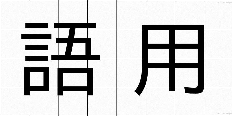 語用 (ごよう)