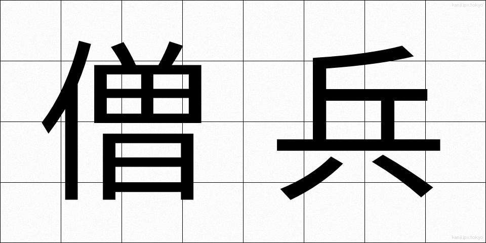 僧兵 (そうへい)