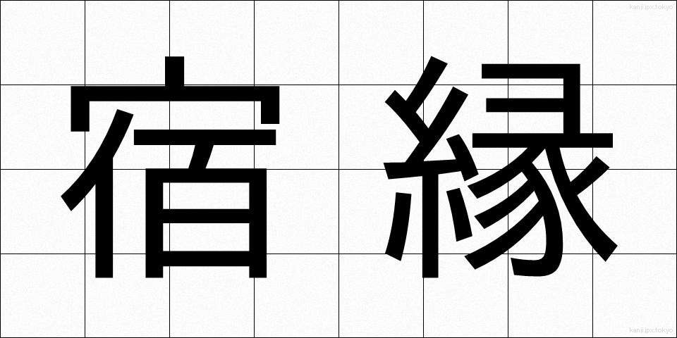 宿縁 (しゅくえん)